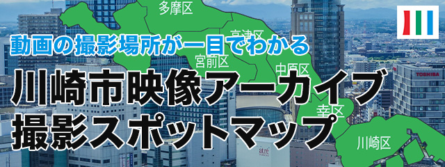 映像アーカイブ撮影スポットマップ