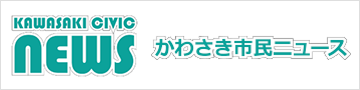 かわさき市民ニュース