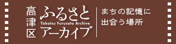 高津区ふるさとアーカイブ｜まちの記憶に出会う場所