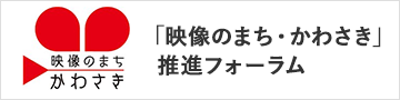 「映像のまち・かわさき」推進フォーラム