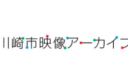川崎市映像アーカイブ
