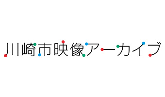 川崎市映像アーカイブ